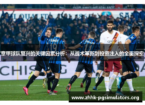意甲球队复兴的关键因素分析：从战术革新到投资注入的全面探索