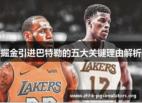 掘金引进巴特勒的五大关键理由解析