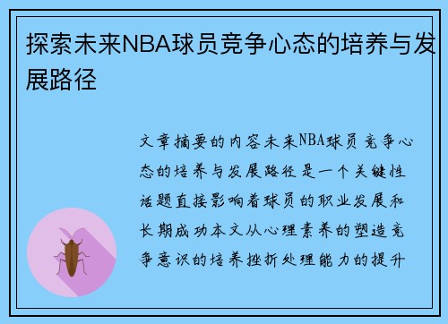 探索未来NBA球员竞争心态的培养与发展路径