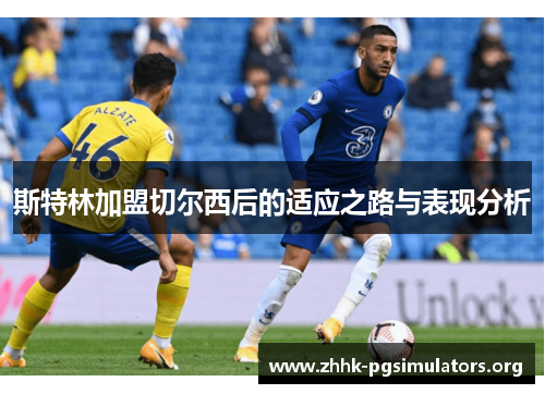 斯特林加盟切尔西后的适应之路与表现分析