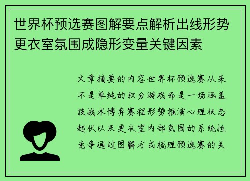 世界杯预选赛图解要点解析出线形势更衣室氛围成隐形变量关键因素