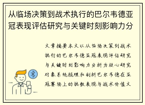 从临场决策到战术执行的巴尔韦德亚冠表现评估研究与关键时刻影响力分析